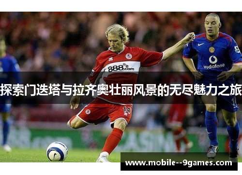 探索门迭塔与拉齐奥壮丽风景的无尽魅力之旅