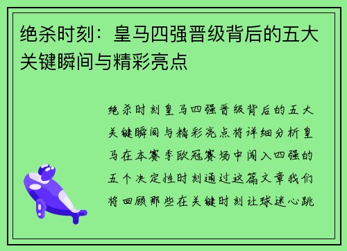 绝杀时刻：皇马四强晋级背后的五大关键瞬间与精彩亮点