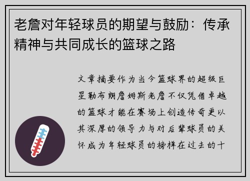 老詹对年轻球员的期望与鼓励：传承精神与共同成长的篮球之路