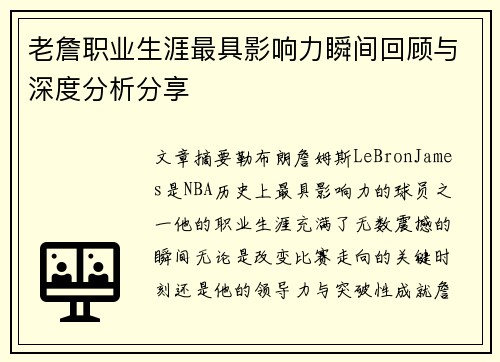 老詹职业生涯最具影响力瞬间回顾与深度分析分享