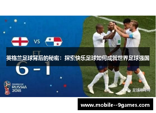 英格兰足球背后的秘密：探索快乐足球如何成就世界足球强国