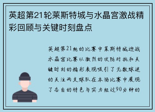 英超第21轮莱斯特城与水晶宫激战精彩回顾与关键时刻盘点