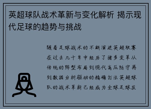 英超球队战术革新与变化解析 揭示现代足球的趋势与挑战
