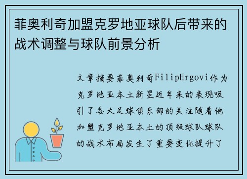 菲奥利奇加盟克罗地亚球队后带来的战术调整与球队前景分析
