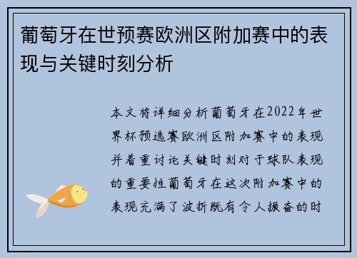 葡萄牙在世预赛欧洲区附加赛中的表现与关键时刻分析