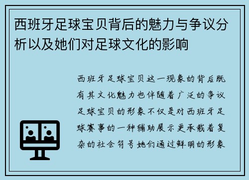 西班牙足球宝贝背后的魅力与争议分析以及她们对足球文化的影响