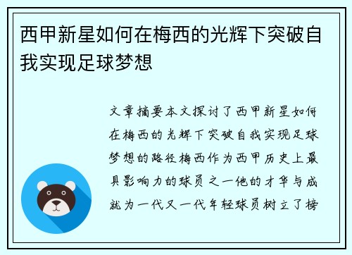 西甲新星如何在梅西的光辉下突破自我实现足球梦想