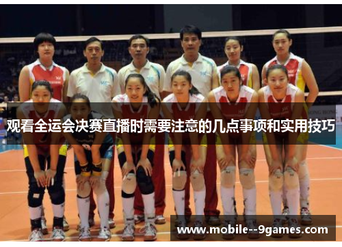 观看全运会决赛直播时需要注意的几点事项和实用技巧
