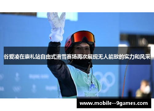 谷爱凌在崇礼站自由式滑雪赛场再次展现无人能敌的实力和风采 谷爱凌在崇礼站自由式滑雪赛场再次展现无人能敌的实力和风采
