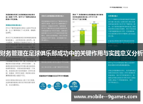 财务管理在足球俱乐部成功中的关键作用与实践意义分析