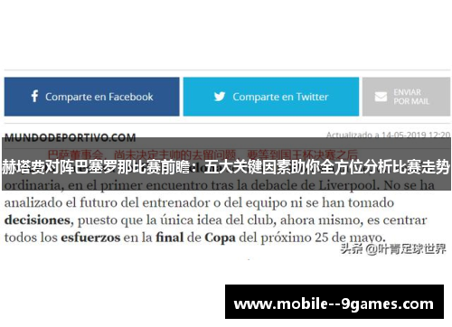 赫塔费对阵巴塞罗那比赛前瞻：五大关键因素助你全方位分析比赛走势