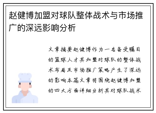 赵健博加盟对球队整体战术与市场推广的深远影响分析