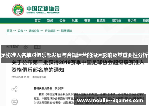 足协准入名单对俱乐部发展与合规运营的深远影响及其重要性分析 足协准入名单对俱乐部发展与合规运营的深远影响及其重要性分析
