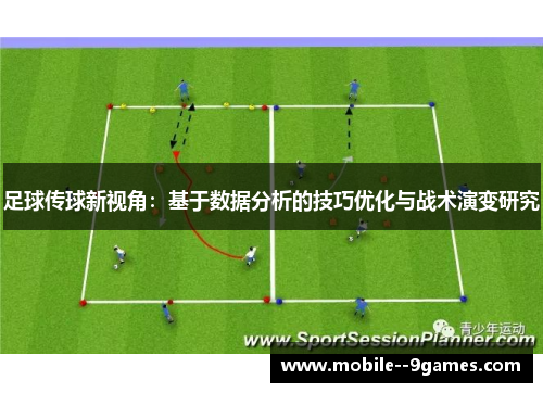 足球传球新视角:基于数据分析的技巧优化与战术演变研究 足球传球新视角:基于数据分析的技巧优化与战术演变研究