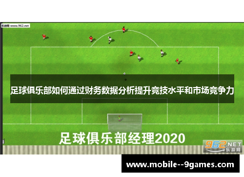 足球俱乐部如何通过财务数据分析提升竞技水平和市场竞争力