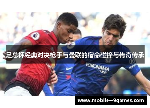 足总杯经典对决枪手与曼联的宿命碰撞与传奇传承