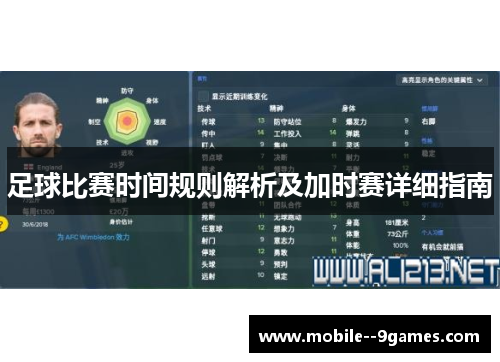 足球比赛时间规则解析及加时赛详细指南
