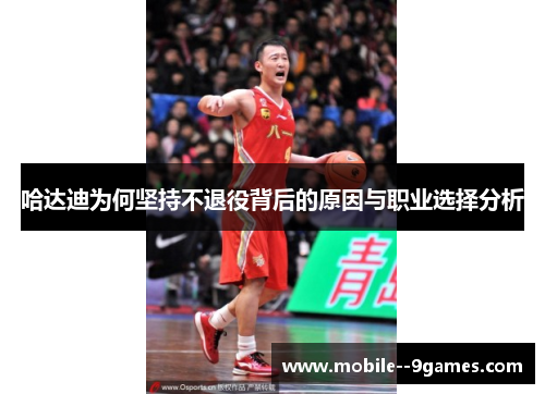 哈达迪为何坚持不退役背后的原因与职业选择分析