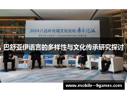 巴舒亚伊语言的多样性与文化传承研究探讨