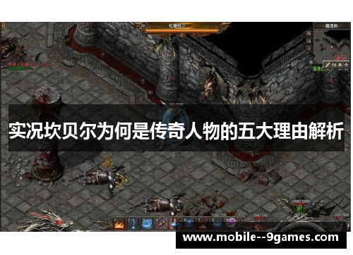 实况坎贝尔为何是传奇人物的五大理由解析 实况坎贝尔为何是传奇人物的五大理由解析