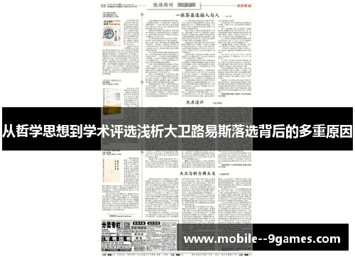 从哲学思想到学术评选浅析大卫路易斯落选背后的多重原因