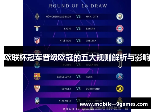 欧联杯冠军晋级欧冠的五大规则解析与影响 欧联杯冠军晋级欧冠的五大规则解析与影响