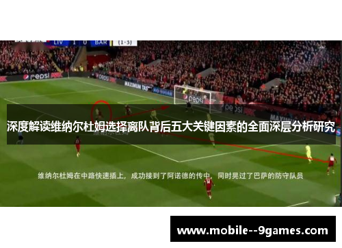 深度解读维纳尔杜姆选择离队背后五大关键因素的全面深层分析研究