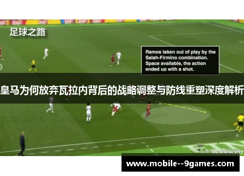 皇马为何放弃瓦拉内背后的战略调整与防线重塑深度解析
