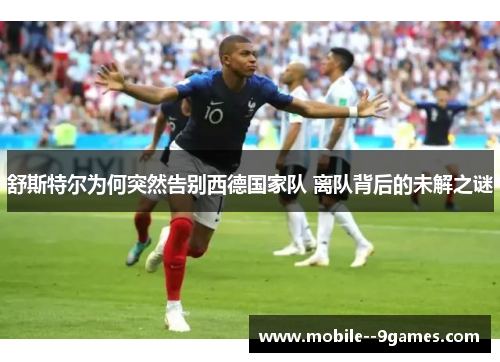 舒斯特尔为何突然告别西德国家队 离队背后的未解之谜