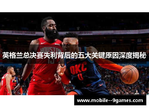 英格兰总决赛失利背后的五大关键原因深度揭秘
