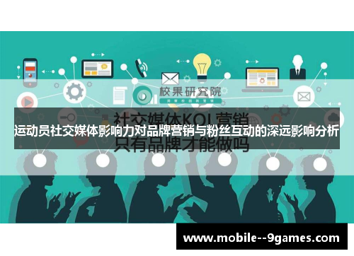 运动员社交媒体影响力对品牌营销与粉丝互动的深远影响分析