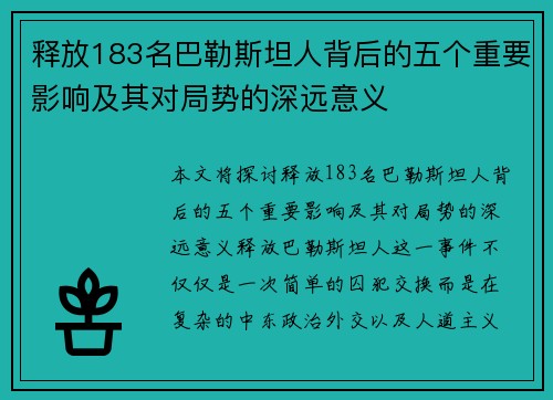 释放183名巴勒斯坦人背后的五个重要影响及其对局势的深远意义