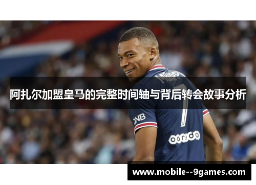 阿扎尔加盟皇马的完整时间轴与背后转会故事分析 阿扎尔加盟皇马的完整时间轴与背后转会故事分析