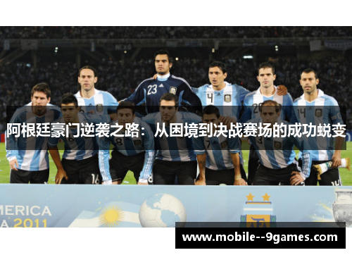 阿根廷豪门逆袭之路:从困境到决战赛场的成功蜕变 阿根廷豪门逆袭之路:从困境到决战赛场的成功蜕变