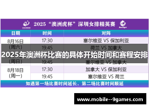 2025年澳洲杯比赛的具体开始时间和赛程安排 2025年澳洲杯比赛的具体开始时间和赛程安排