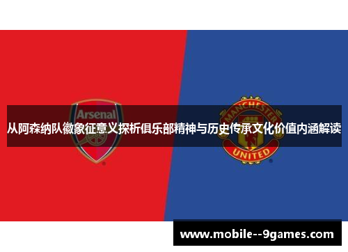 从阿森纳队徽象征意义探析俱乐部精神与历史传承文化价值内涵解读