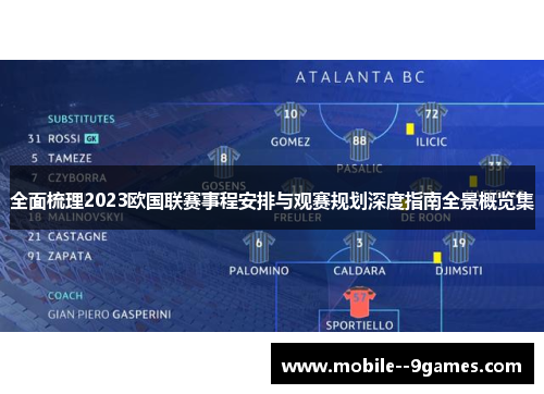 全面梳理2023欧国联赛事程安排与观赛规划深度指南全景概览集 全面梳理2023欧国联赛事程安排与观赛规划深度指南全景概览集