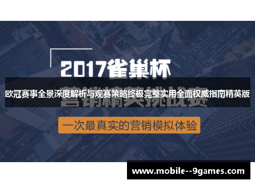 欧冠赛事全景深度解析与观赛策略终极完整实用全面权威指南精英版 欧冠赛事全景深度解析与观赛策略终极完整实用全面权威指南精英版