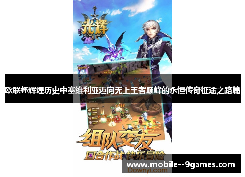 欧联杯辉煌历史中塞维利亚迈向无上王者巅峰的永恒传奇征途之路篇