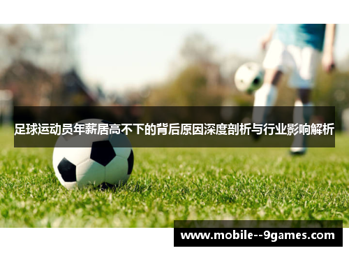 足球运动员年薪居高不下的背后原因深度剖析与行业影响解析 足球运动员年薪居高不下的背后原因深度剖析与行业影响解析