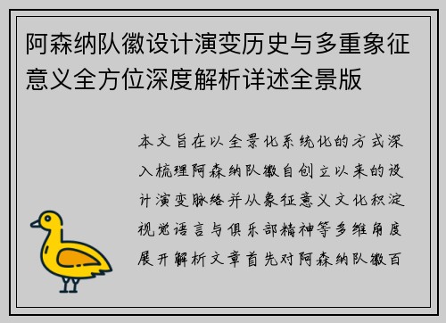 阿森纳队徽设计演变历史与多重象征意义全方位深度解析详述全景版 阿森纳队徽设计演变历史与多重象征意义全方位深度解析详述全景版