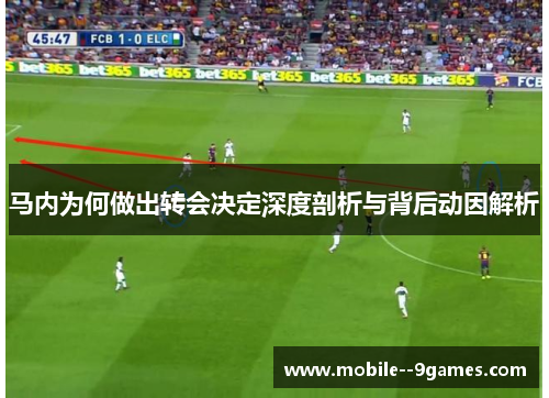 马内为何做出转会决定深度剖析与背后动因解析 马内为何做出转会决定深度剖析与背后动因解析