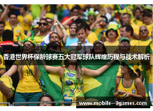 香港世界杯保龄球赛五大冠军球队辉煌历程与战术解析 香港世界杯保龄球赛五大冠军球队辉煌历程与战术解析
