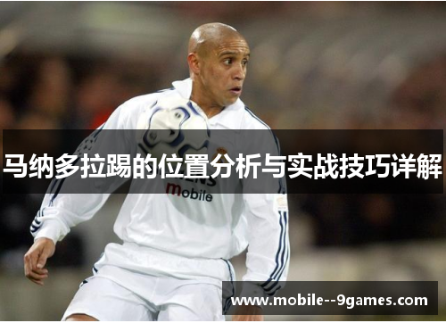 马纳多拉踢的位置分析与实战技巧详解