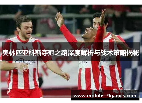 奥林匹亚科斯夺冠之路深度解析与战术策略揭秘
