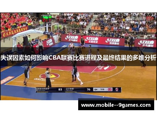 失误因素如何影响CBA联赛比赛进程及最终结果的多维分析