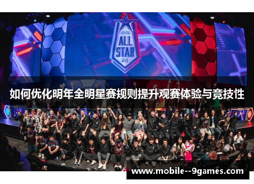 如何优化明年全明星赛规则提升观赛体验与竞技性 如何优化明年全明星赛规则提升观赛体验与竞技性