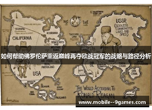 如何帮助佛罗伦萨重返巅峰再夺欧战冠军的战略与路径分析