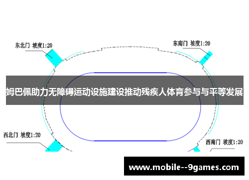 姆巴佩助力无障碍运动设施建设推动残疾人体育参与与平等发展