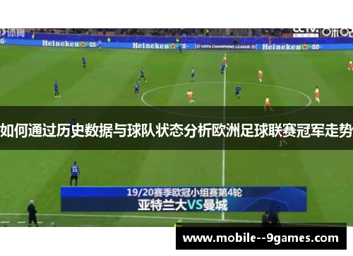 如何通过历史数据与球队状态分析欧洲足球联赛冠军走势